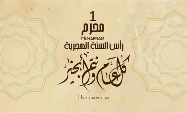 اليوم.. غرة شهر المحرم وبداية العام الهجري الجديد 1445 
