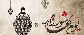 يكفر ذنوب سنة.. فضل صيام يوم عاشوراء 