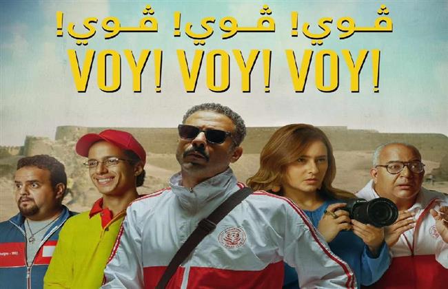طرح البوستر الرسمي لفيلم "فوي فوي فوي" قبل عرضه في السينمات