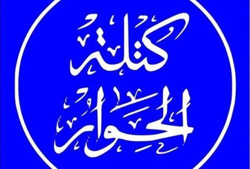 "كتلة الحوار" تثمن قرار الرئيس بالعفو عن مسجوني الرأي