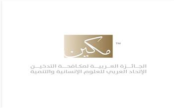   انطلاق أعمال المؤتمر الصحفي لتدشين الجائزة العربية لمكافحة التدخين "مكين"
