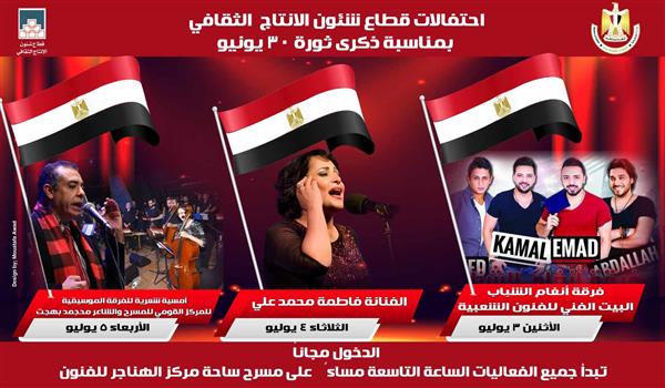 غدًا.. "شباب لايف" يحيي الليلة الرابعة لاحتفال قطاع الإنتاج الثقافي بثورة 30 يونيو