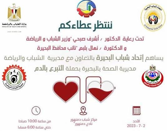 "نقطة دم تساوي حياة".. انطلاق حملة للتبرع بالدم بعدد 6 مراكز شباب وهيئة رياضية بالبحيرة