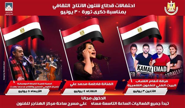 غدًا.. "شباب لايف" يحيي الليلة الرابعة لاحتفال قطاع الإنتاج الثقافي بثورة 30 يونيو