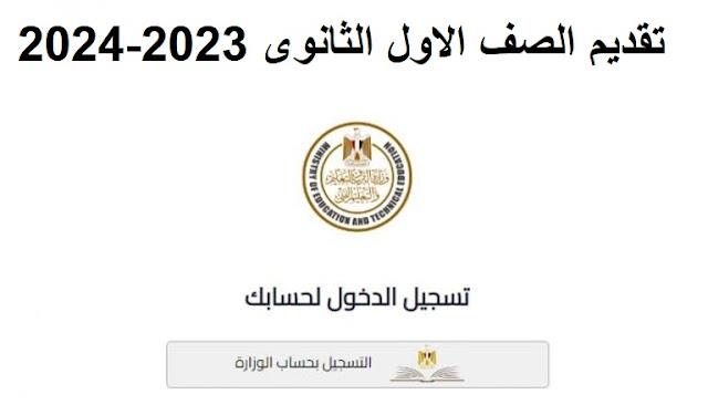 رابط التقديم في الصف الأول الثانوي