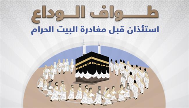 تعرف على أدعية طواف الوداع للحاج والمعتمر
