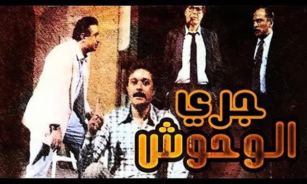 تحويل فيلم "جري الوحوش" لمسلسل تليفزيوني يخوض ماراثون دراما رمضان 2024
