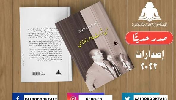 "هيئة الكتاب" تصدر "من تراث طاهر الطناحي" لأبو الحسن الجمال