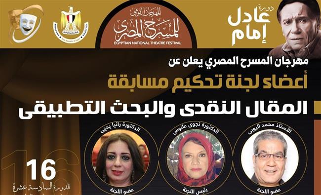 لجنة تحكيم متميزة تضم نجوم الفن في مسابقة المسرح المصري الـ16
