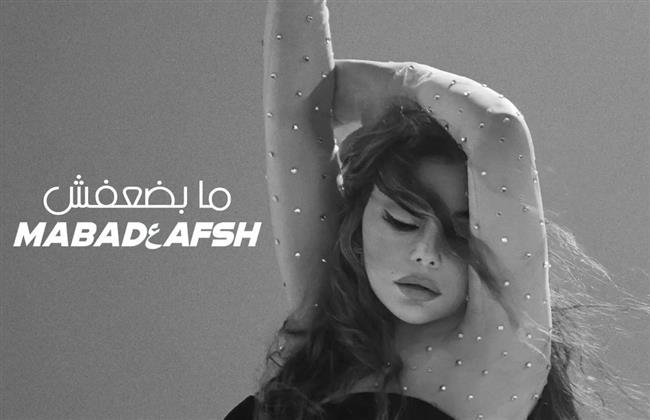 "ما بضعفش" لهيفاء وهبي تقترب من 5 ملايين مشاهدة| فيديو