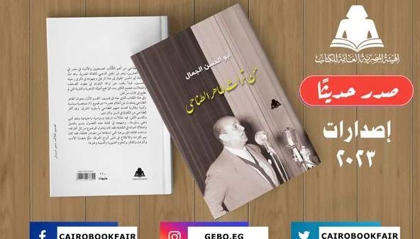 "هيئة الكتاب" تصدر "من تراث طاهر الطناحي" لأبو الحسن الجمال