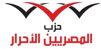    المصريين الأحرار عن قرارات العفو: رودو الفعل الخارجية أسعدتنا