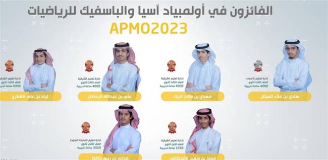 المنتخب السعودي للرياضيات يحقق 8 جوائز في "أولمبياد آسيا والباسفيك" للرياضيات