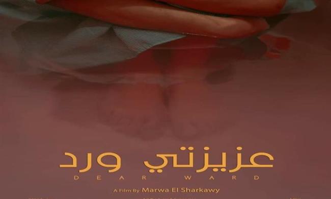 فيلم «عزيزتي ورد» يشارك في مهرجان كولن للسينما الأفريقية في ألمانيا