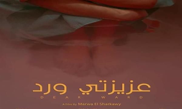 فيلم «عزيزتي ورد» يشارك في مهرجان كولن للسينما الأفريقية في ألمانيا