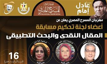   لجنة تحكيم متميزة تضم نجوم الفن في مسابقة المسرح المصري الـ16