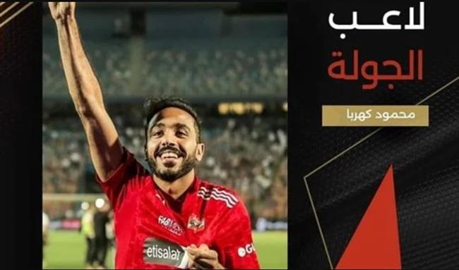 رابطة الأندية: كهربا لاعب الجولة الـ33 من الدوري المصري