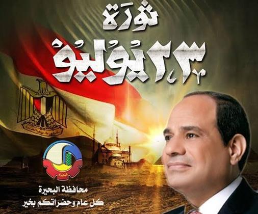 البحيرة تهنئ الرئيس السيسي بالذكري الحادية والسبعين لثورة 23 يوليو