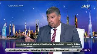 اللواء صفوت الديب: العسكريون نماذج ناجحة في القيادة.. وأرفض وصفهم بالديكتاتورية