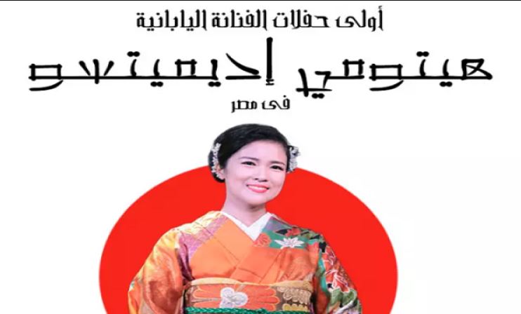 بعد غد الاثنين.. مغنية الإنكا اليابانية "هيتومي إديميتسو" في حفل لأول مرة بساقية الصاوي