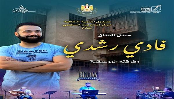 الثلاثاء المقبل.. بيت السحيمي يقيم حفلا للفنان فادي رشدي وفرقته الموسيقية