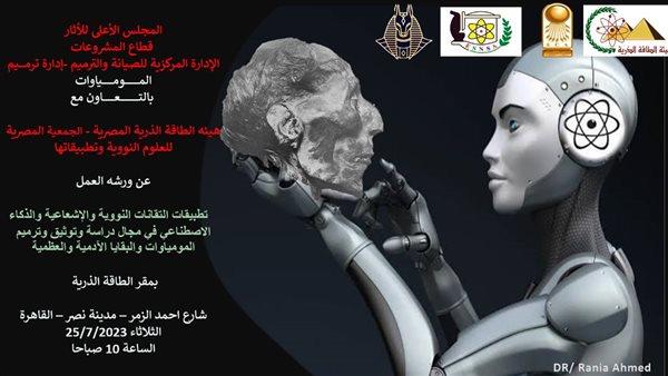لأول مرة.. ورشة عمل عن استخدام الذكاء الاصطناعي في ترميم المومياوات بالتعاون مع "الطاقة الذرية"