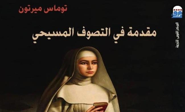 "القومي للترجمة" يحتفل بـ«مقدمة في التصوف المسيحي» الأكثر مبيعًا ليونيو