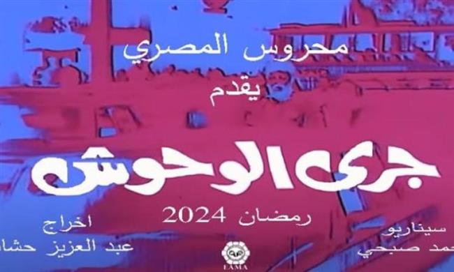 مخرج "جري الوحوش" يعقد جلسات عمل لاختيار النجوم المشاركين