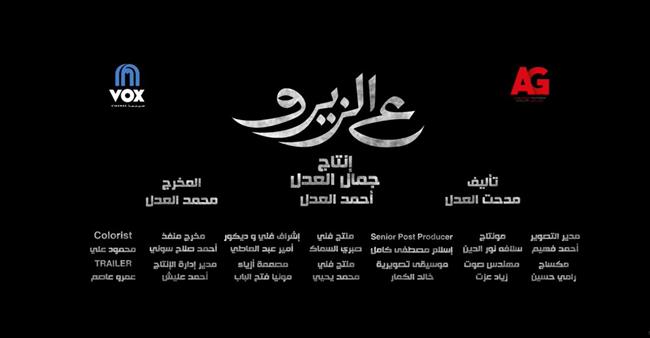 "ع الزيرو" يدخل شباك التذاكر في أغسطس للمنافسة في الموسم الصيفي| شاهد