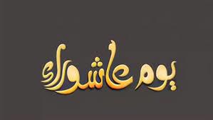 للزوج والزوجة والأبناء.. دعاء يوم عاشوراء