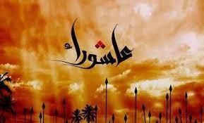 يوم عاشوراء.. موعده وقصته في الإسلام 
