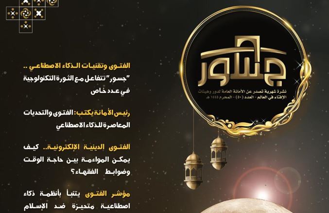 "الإفتاء في العالم" تصدر عددًا جديدًا من نشرة "جسور" حول الإفتاء في عصر الذكاء الاصطناعي