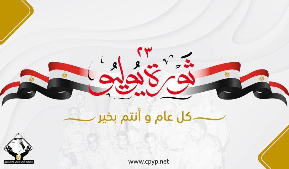 "التنسيقية" تهنئ الشعب المصري بذكرى ثورة 23 يوليو المجيدة