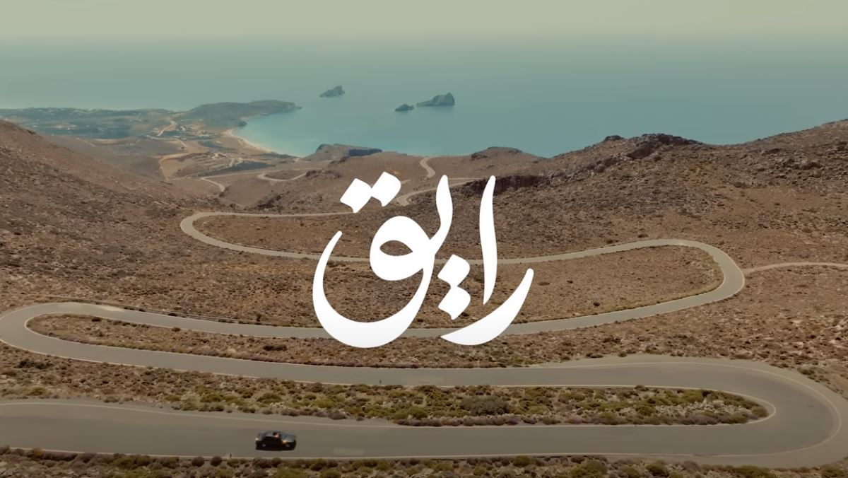 "رايق" حمزة نمرة تسجل 1.3 مليون مشاهدة| شاهد