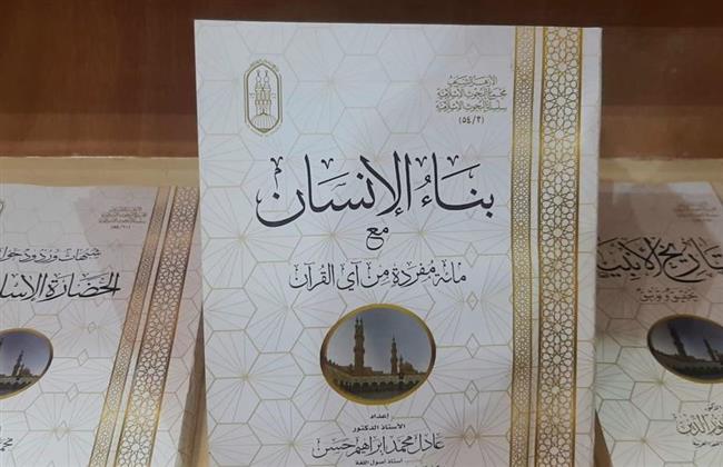 "بناء الإنسان مع آي القرآن" وإصدارت جديدة يقدمها الأزهر لجمهور معرض كتاب الإسكندرية