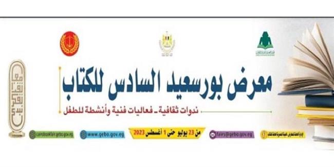 تعرف على الفعاليات الثقافية والفنية في معرض بورسعيد للكتاب