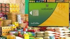 حقيقة تقليل السلع التموينية على المواطنين