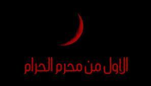 لماذا يبدأ العام الهجري بشهر محرم؟