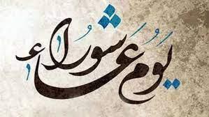 لماذا يحتفل اليهود بيوم عاشوراء؟