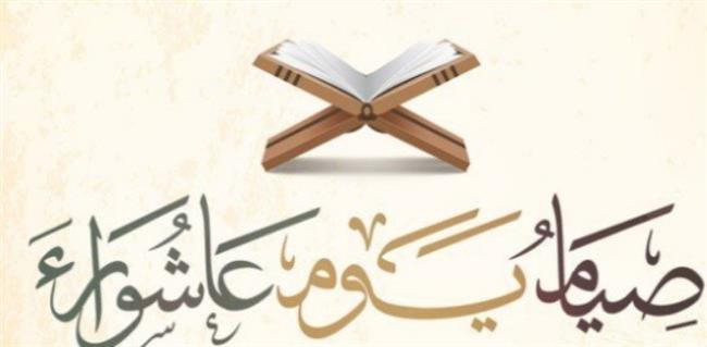 صيام يوم عاشوراء.. وحكم من شرب فيه سهوا