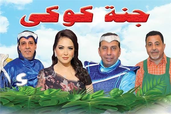 مسرحية «جنة كوكي» على مسرح ليسيه الإسكندرية.. اليوم