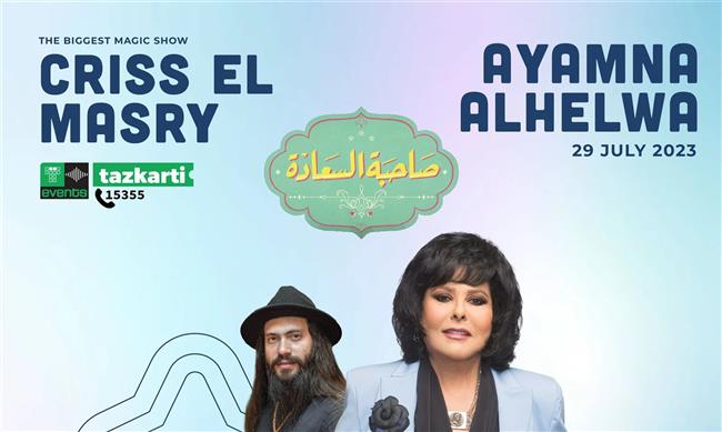 "ليلة صاحبة السعادة" فعالية جديدة في مهرجان العلمين الجديدة
