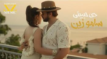 سامو زين يطلق أحدث أغانيه "دى حبيبتى"