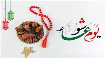 أهمها اجتماع الأسرة.. 7 أمور لا تغفلها في يوم عاشوراء