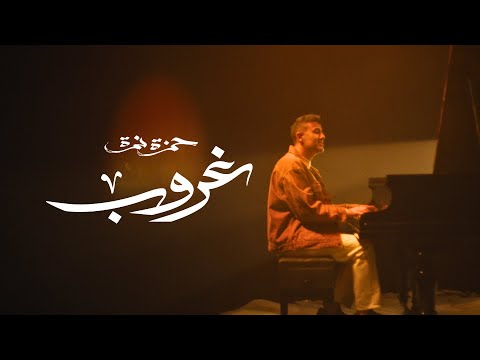 عمار يا إسكندرية.. حمزة نمرة يعبر عن حبه لعروس البحر في ألبومه الجديد