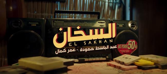 عمر كمال يحتفل بتصدر أغنية "السخان" التريند| فيديو