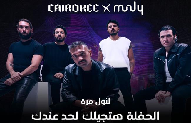 حفلة "لك وحدك" لكل عشاق كايروكي.. هتحضر الحفلة لايڤ من مكانك