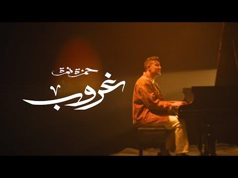 عمار يا إسكندرية.. حمزة نمرة يعبر عن حبه لعروس البحر في ألبومه الجديد