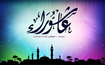 هل صيام يوم عاشوراء يكفر الصغائر والكبائر؟