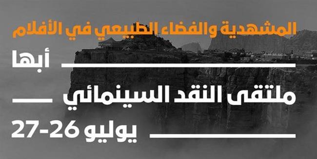 الجولة الثالثة من ملتقى النقد السينمائي في نسخته الأولى تبدأ اليوم 